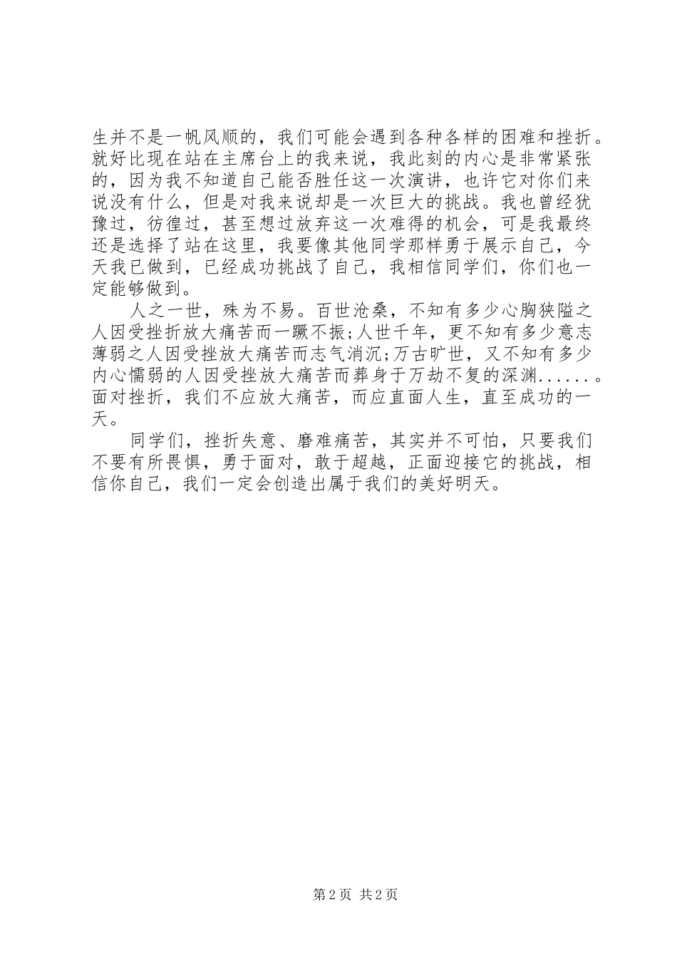 《超越自我,敢于挑战》演讲_第2页