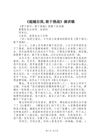 《超越自我,敢于挑战》演讲