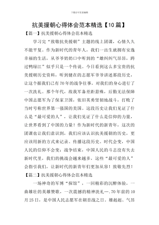 抗美援朝心得体会范本精选