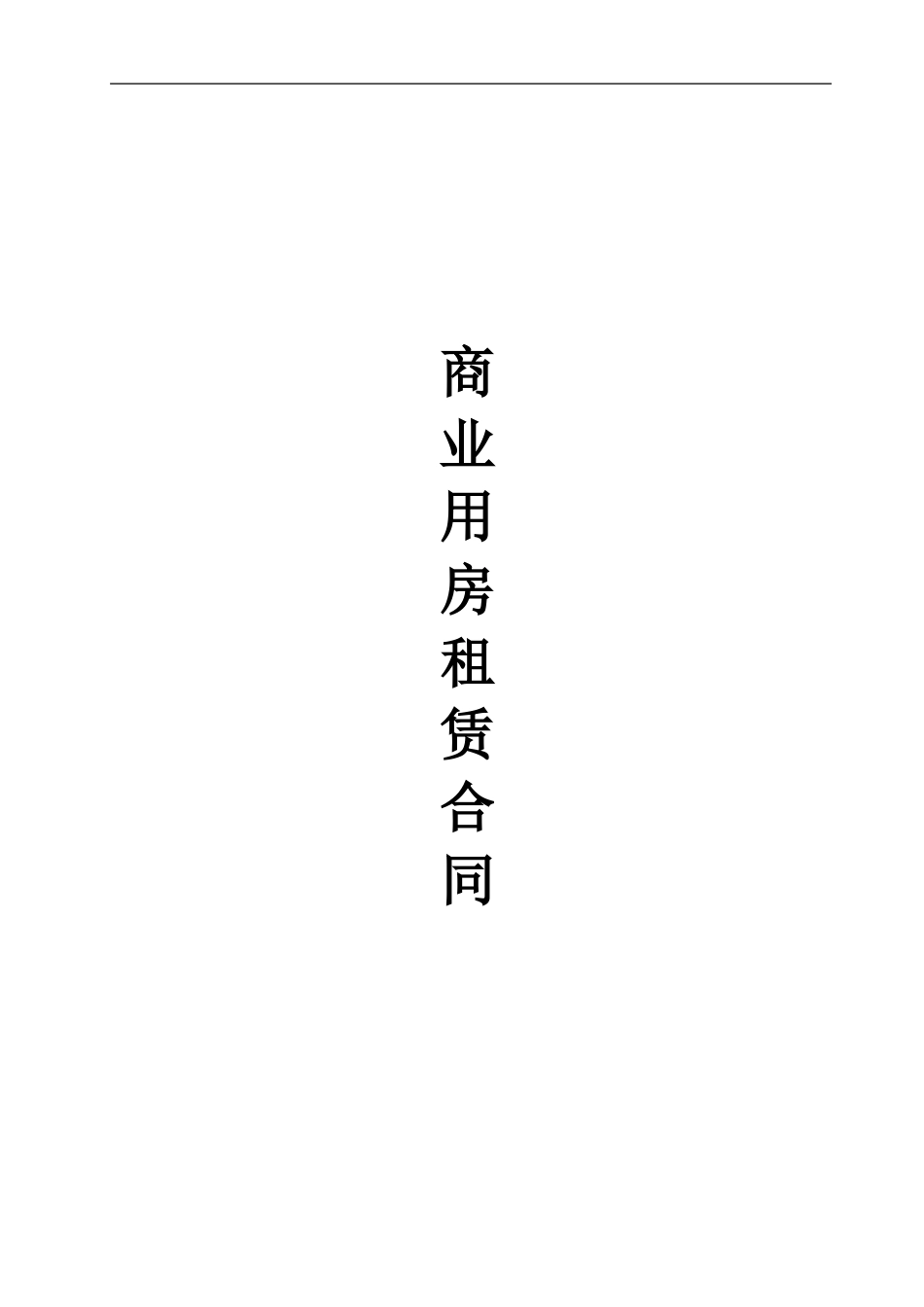 最新最全实用商铺底商房屋租赁合同范本2018-4_第1页