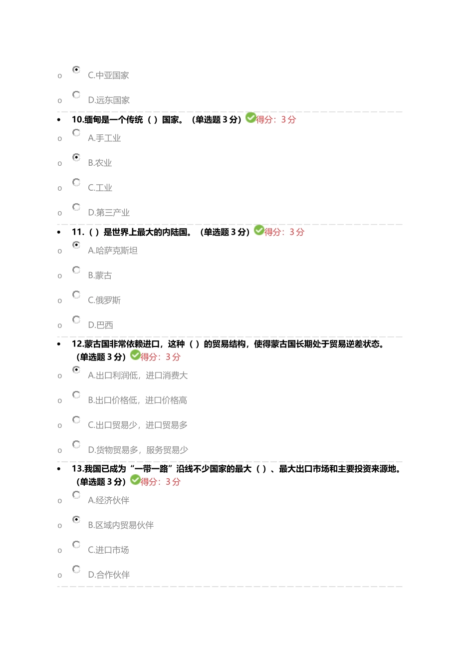 2018年专技人员公需科目考试《“一带一路”倡议》考试题_第3页