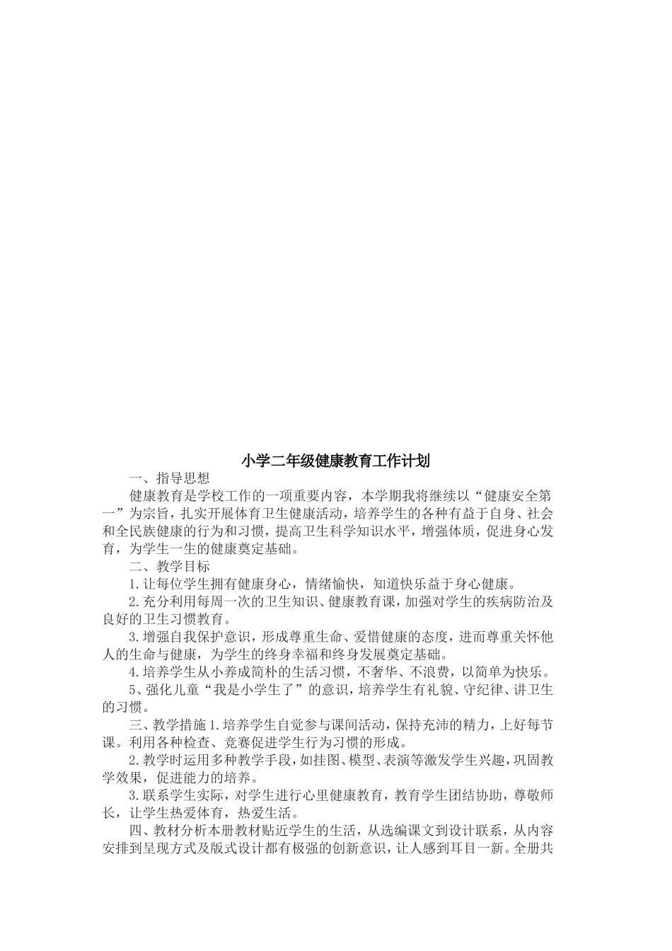 小学一至六年级健康教育计划_第2页