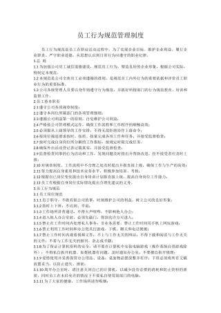 员工行为规范管理制度