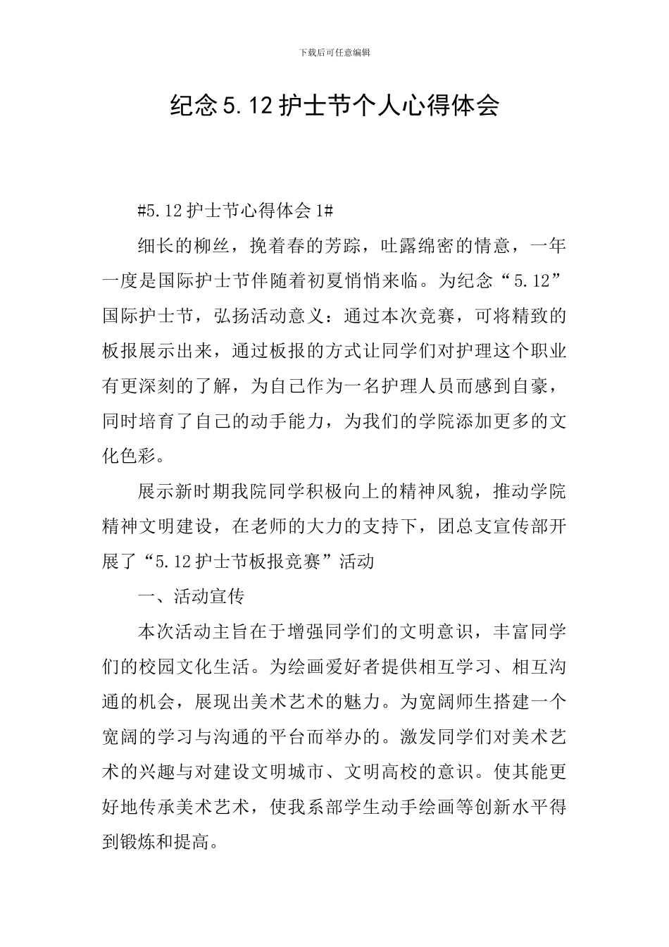 纪念5.12护士节个人心得体会_第1页