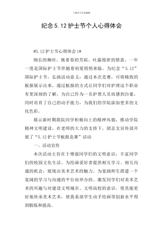 纪念5.12护士节个人心得体会