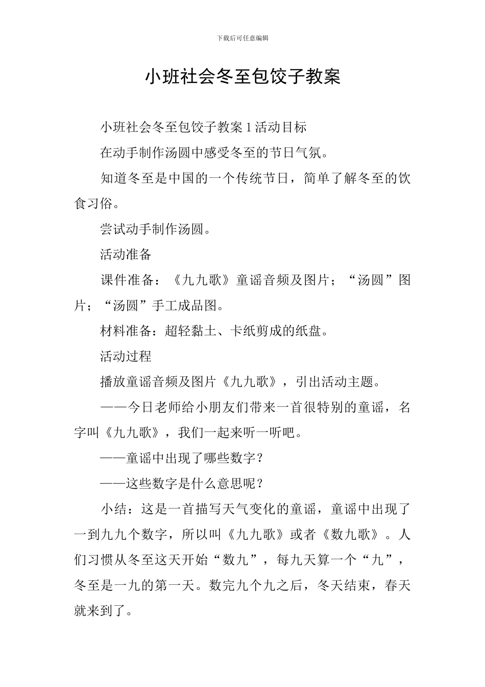 小班社会冬至包饺子教案_第1页