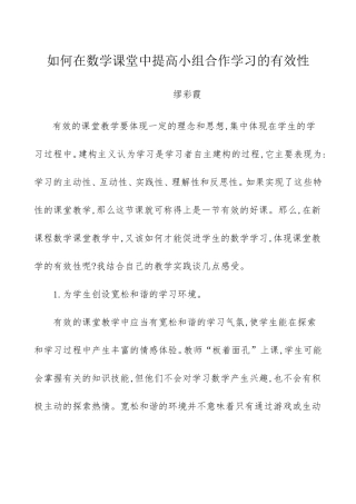 如何在小学数学课堂中提高小组合作学习的有效性(8)