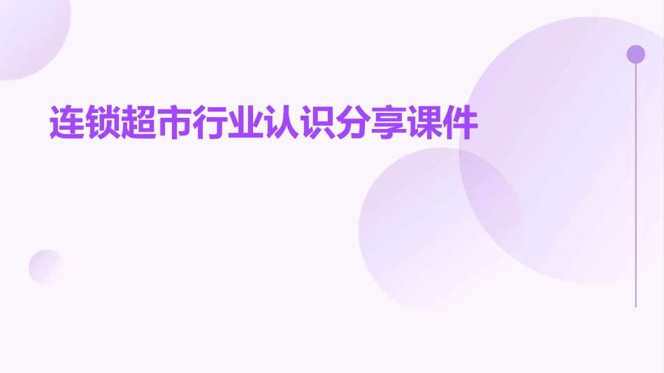 连锁超市行业认识分享课件_第1页