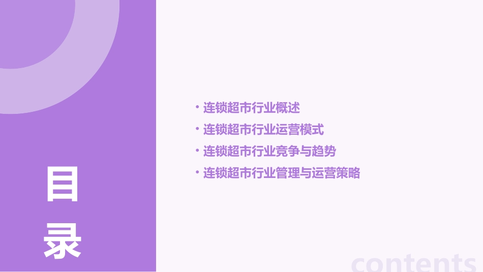 连锁超市行业认识分享课件_第2页