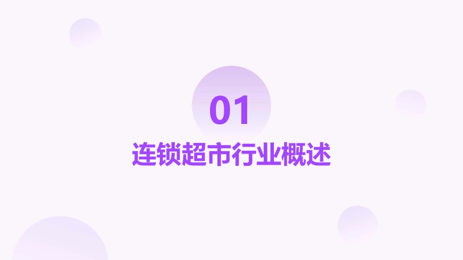 连锁超市行业认识分享课件_第3页