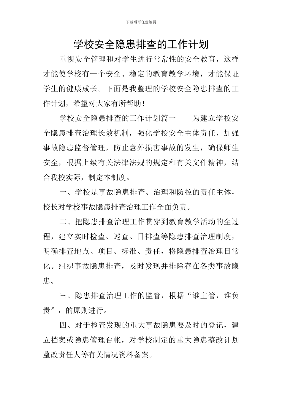 学校安全隐患排查的工作计划_第1页