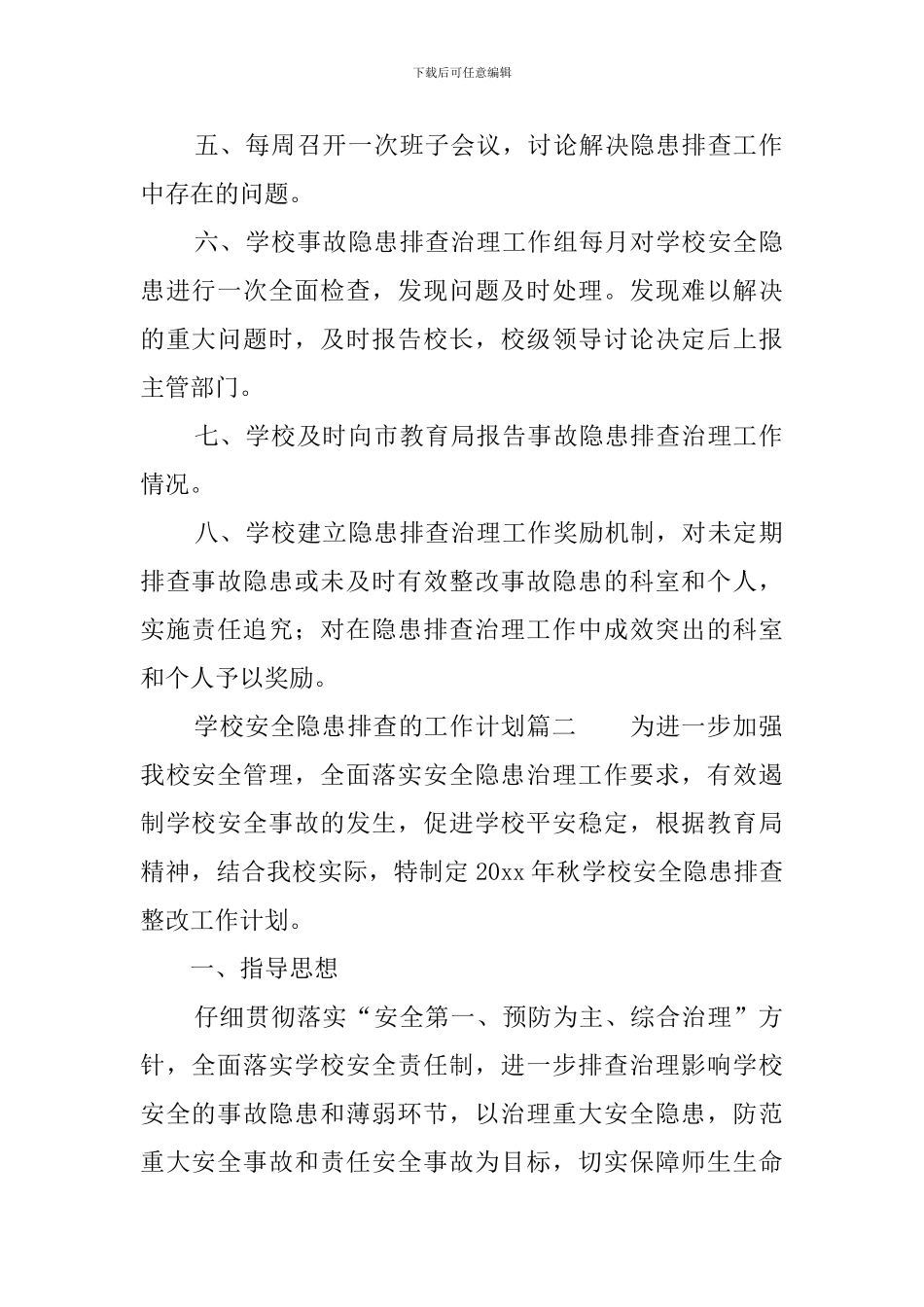 学校安全隐患排查的工作计划_第2页