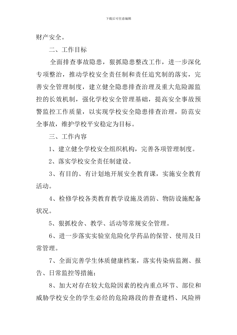 学校安全隐患排查的工作计划_第3页