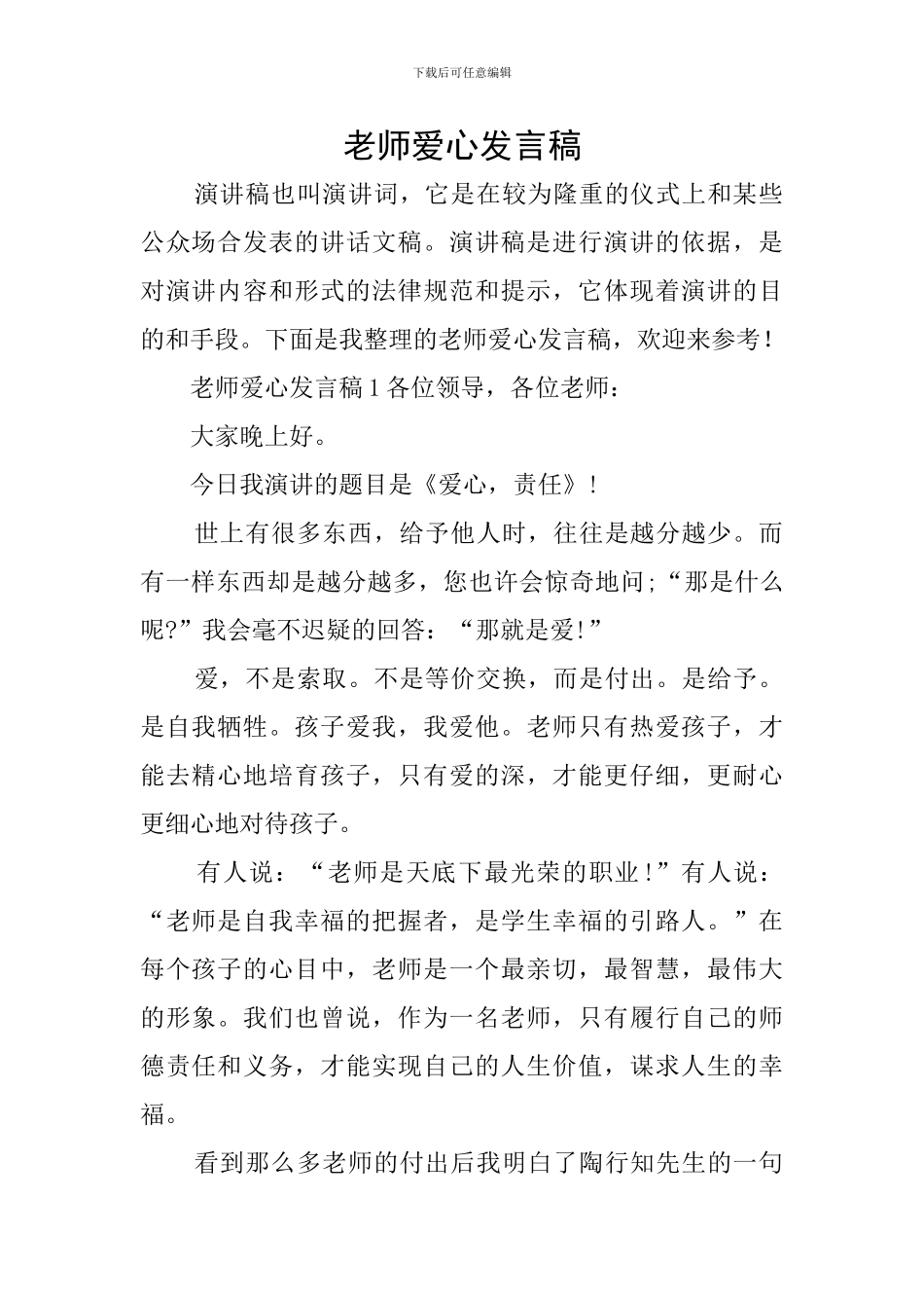 教师爱心发言稿_第1页