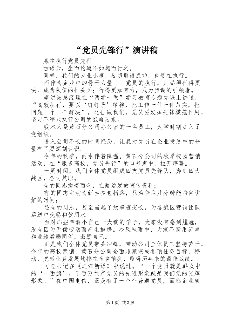 “党员先锋行”演讲稿范文_第1页