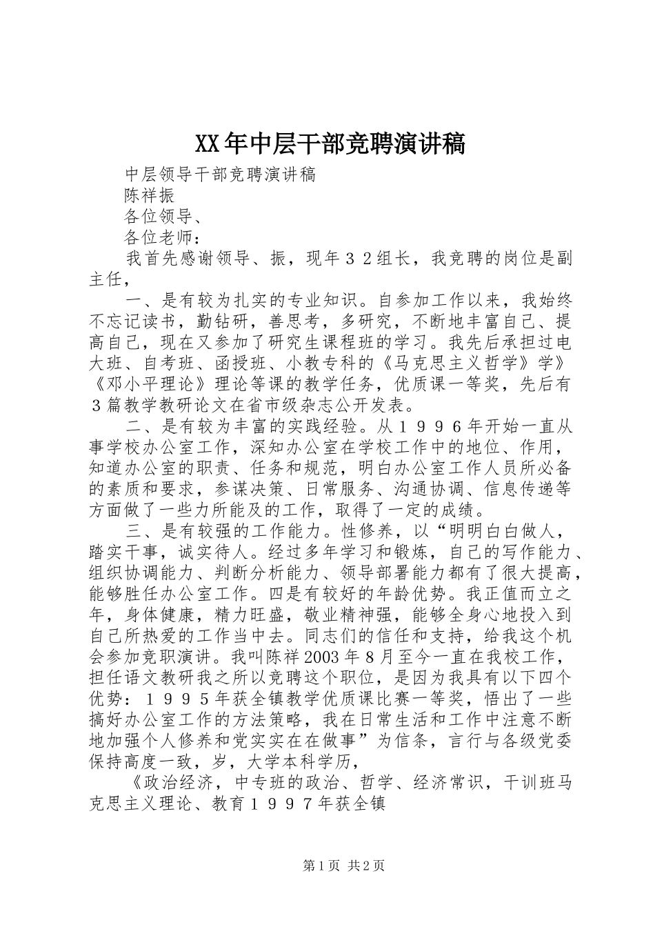 XX年中层干部竞聘演讲_第1页