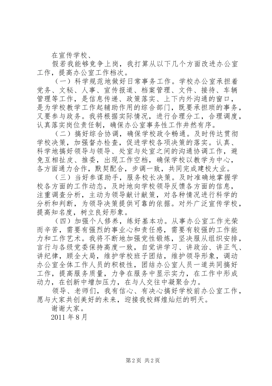 XX年中层干部竞聘演讲_第2页