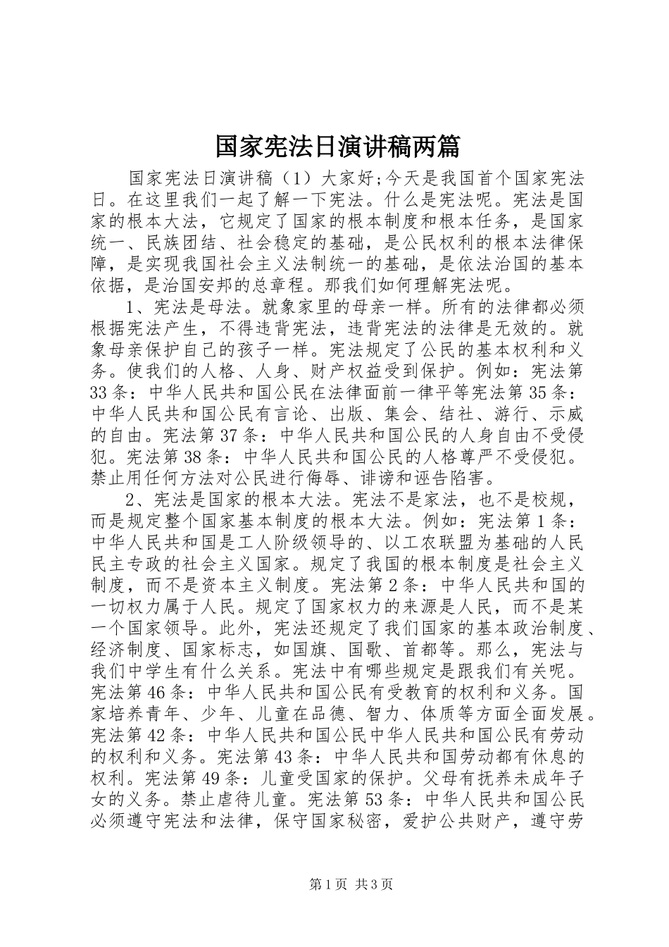 国家宪法日演讲稿范文两篇_第1页