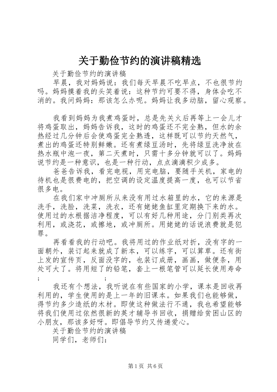 关于勤俭节约的演讲精选_第1页