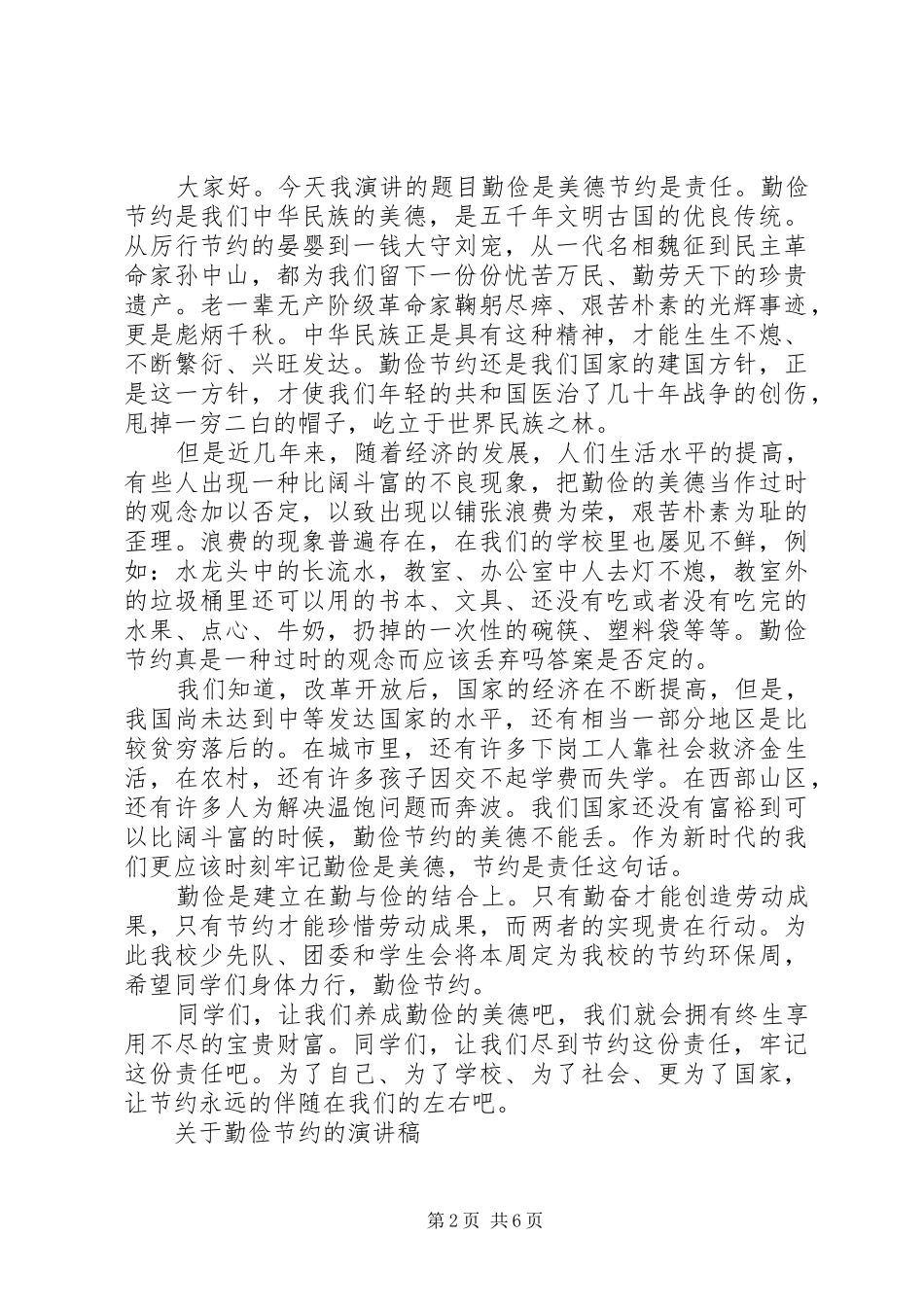 关于勤俭节约的演讲精选_第2页