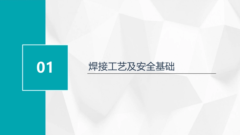手工电弧焊接工艺实训课件_第3页
