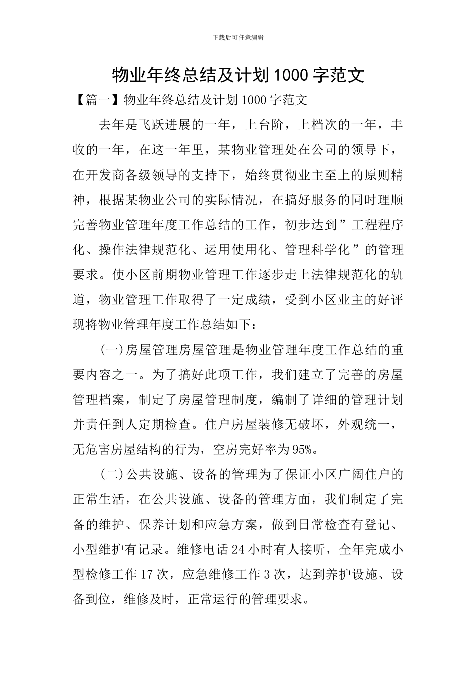 物业年终总结及计划1000字范文_第1页