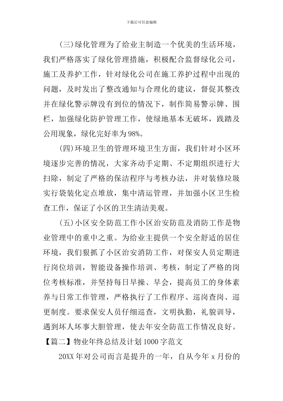 物业年终总结及计划1000字范文_第2页