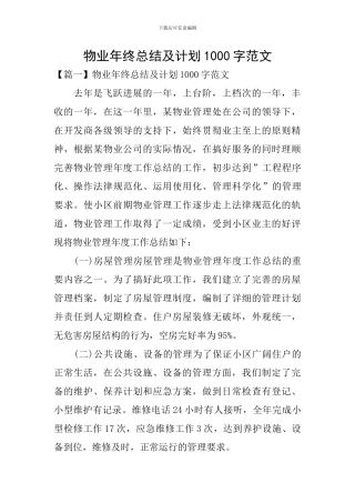 物业年终总结及计划1000字范文