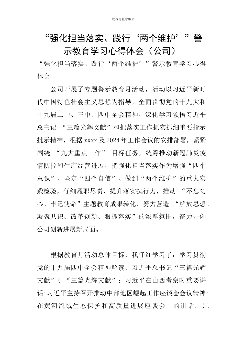 “强化担当落实、践行‘两个维护’”警示教育学习心得体会_第1页
