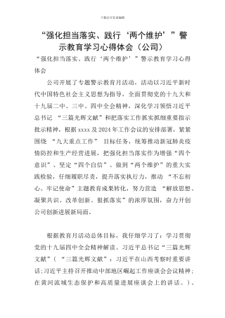 “强化担当落实、践行‘两个维护’”警示教育学习心得体会