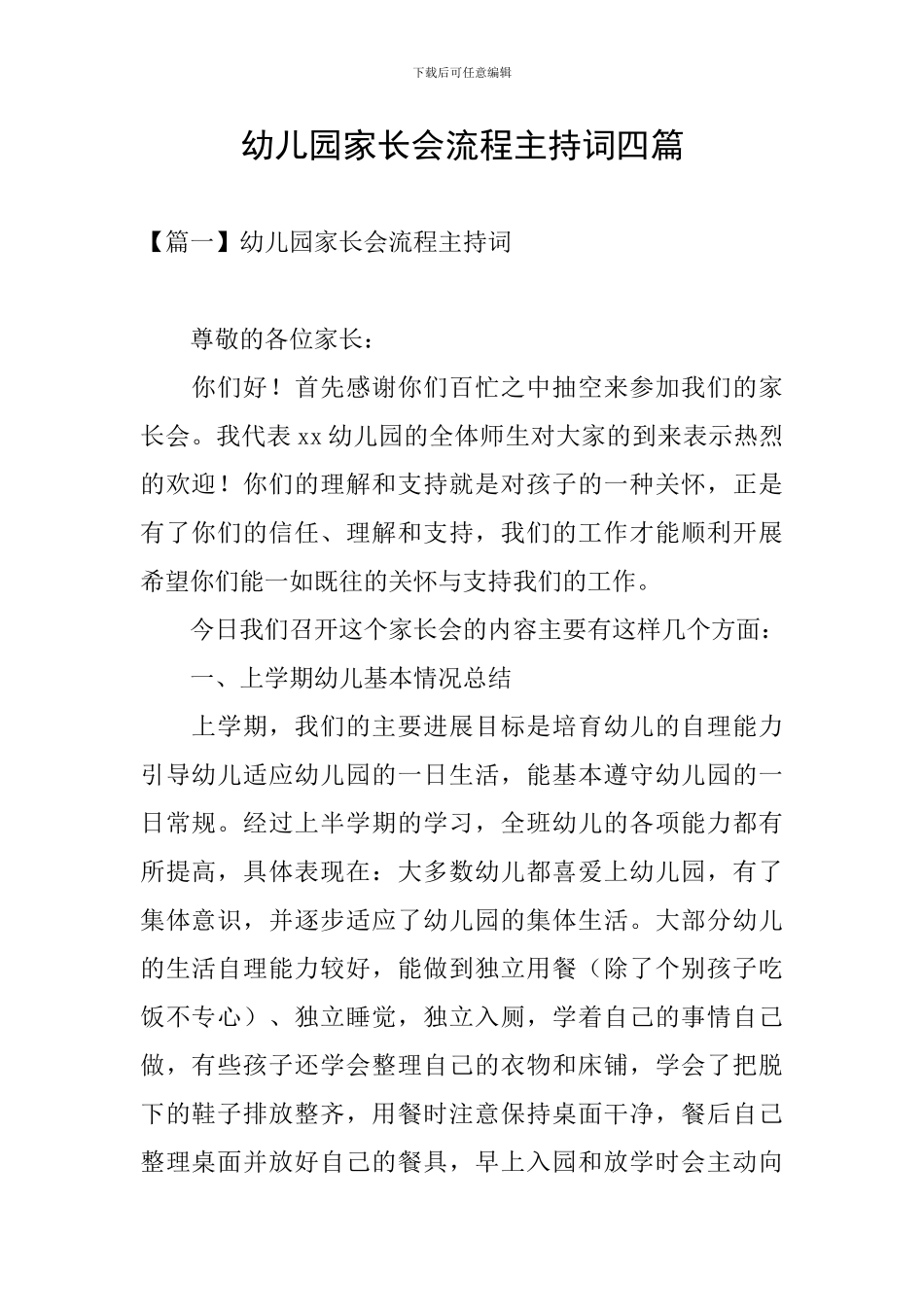 幼儿园家长会流程主持词四篇_第1页