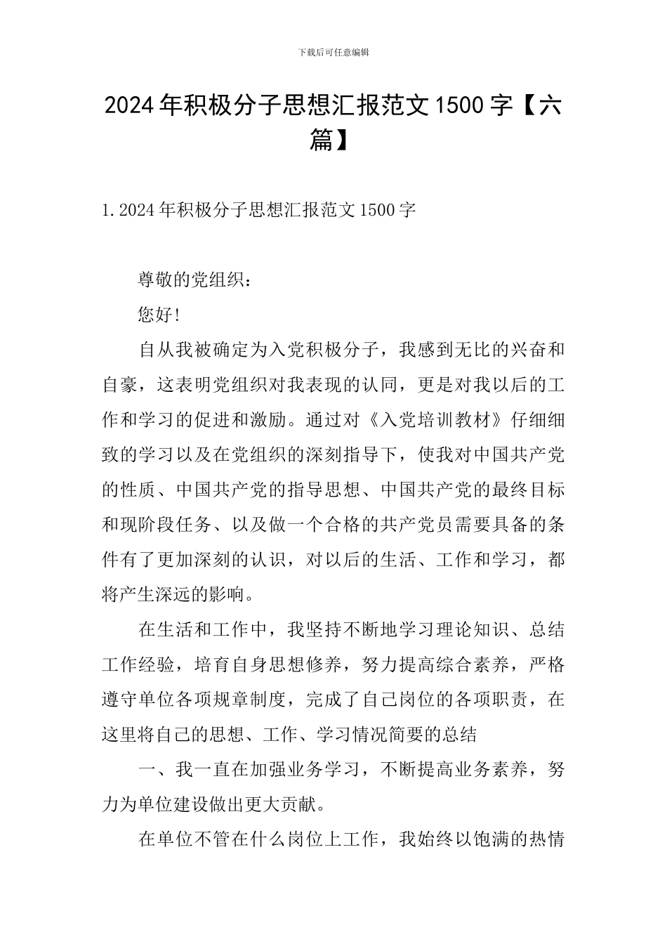 2024年积极分子思想汇报范文1500字_第1页