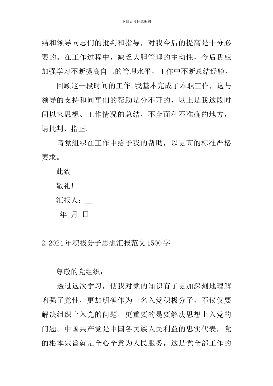 2024年积极分子思想汇报范文1500字_第3页