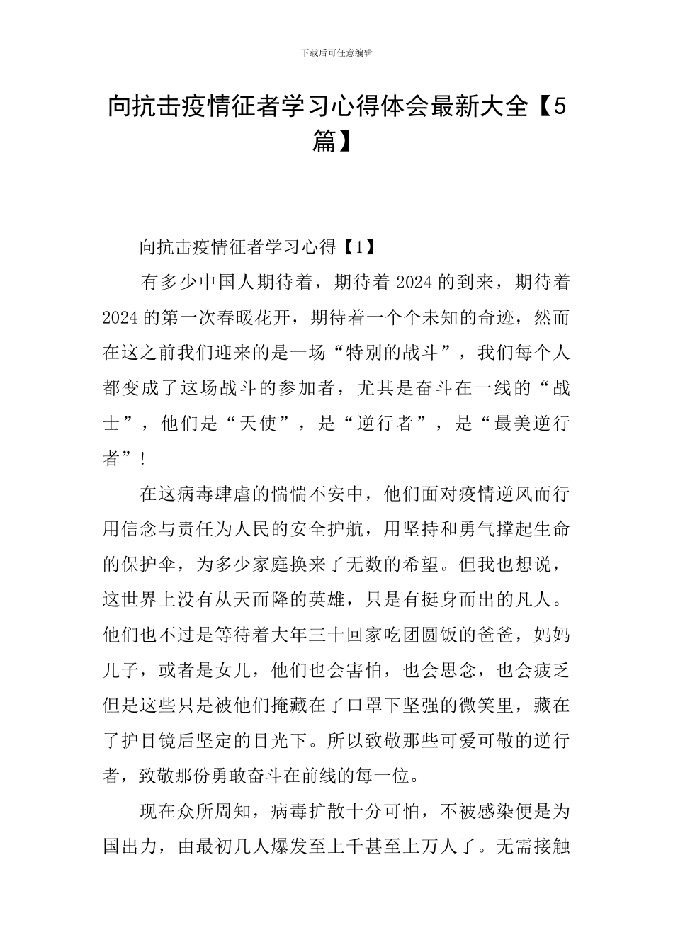 向抗击疫情征者学习心得体会最新大全_第1页