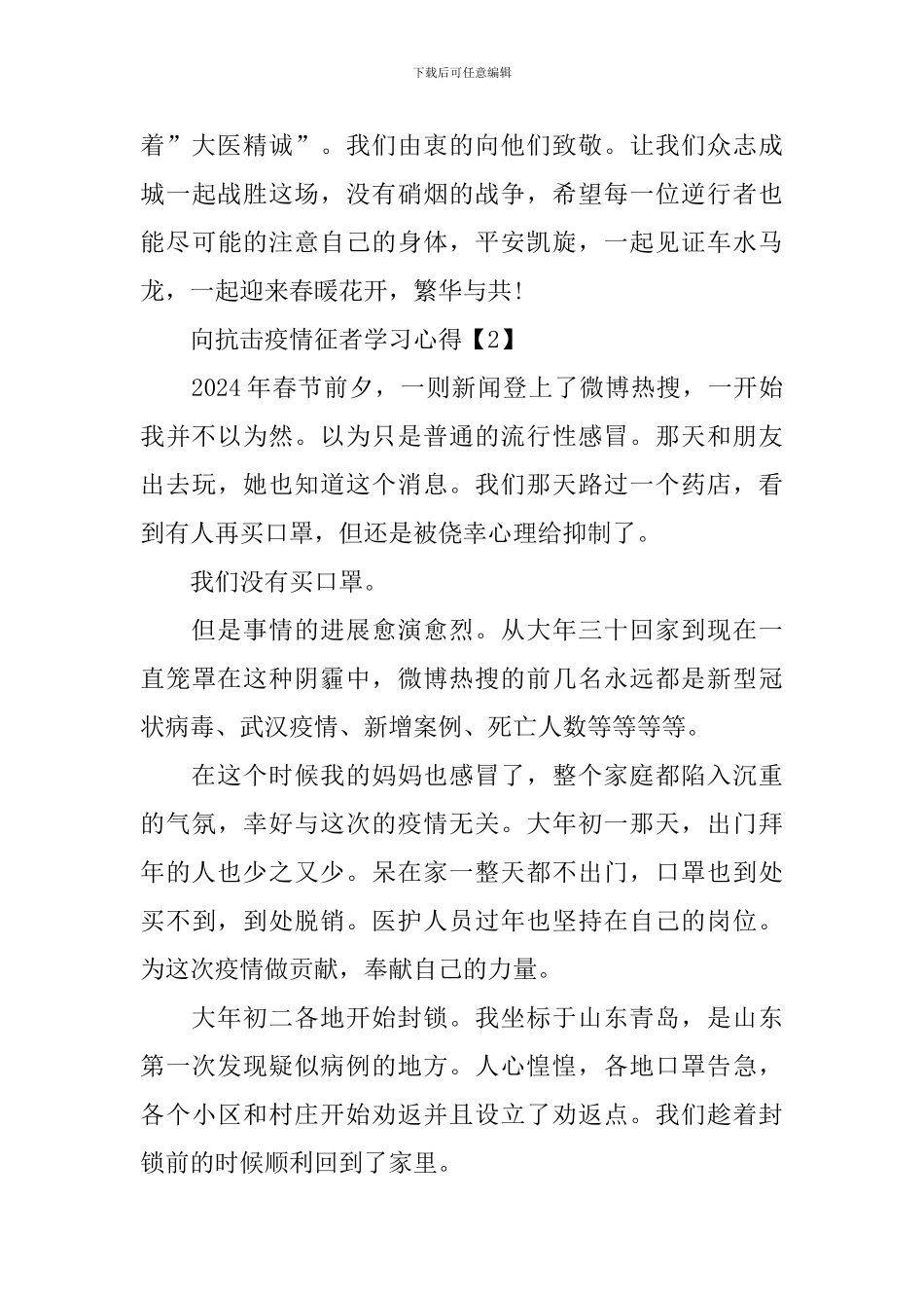 向抗击疫情征者学习心得体会最新大全_第3页