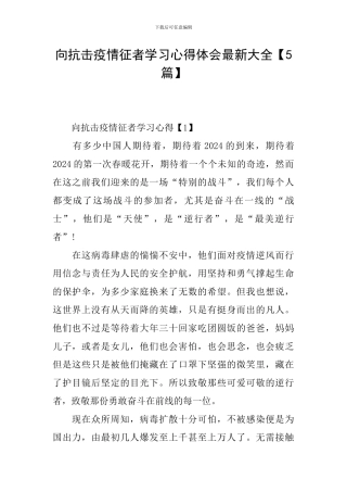向抗击疫情征者学习心得体会最新大全