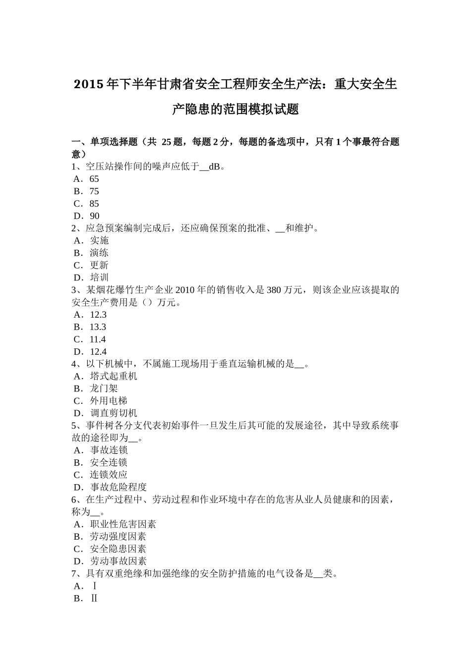 2015年下半年甘肃省安全工程师安全生产法：重大安全生产隐患的范围模拟试题_第1页