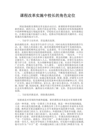 课程改革实施中校长的角色定位