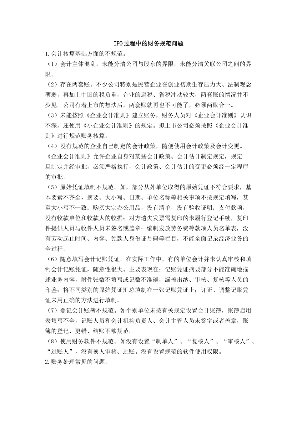 IPO过程中的财务规范治理_第1页
