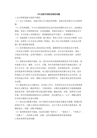 IPO过程中的财务规范治理