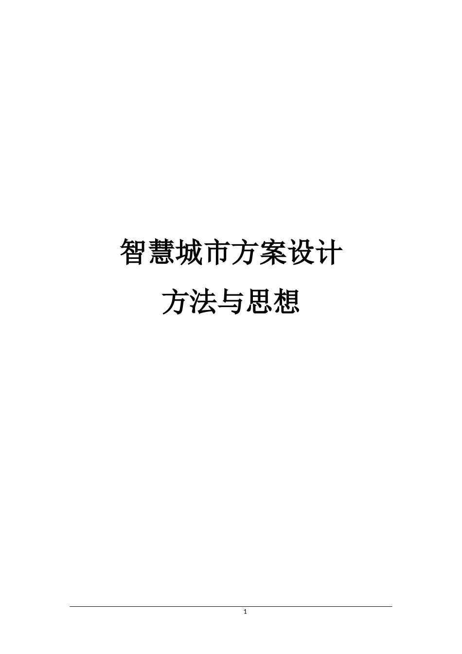 智慧城市方案设计方法与思想_第1页
