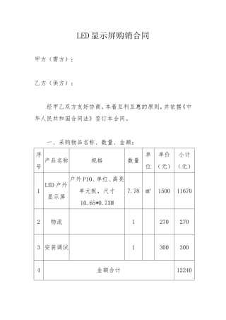 LED显示屏购销合同