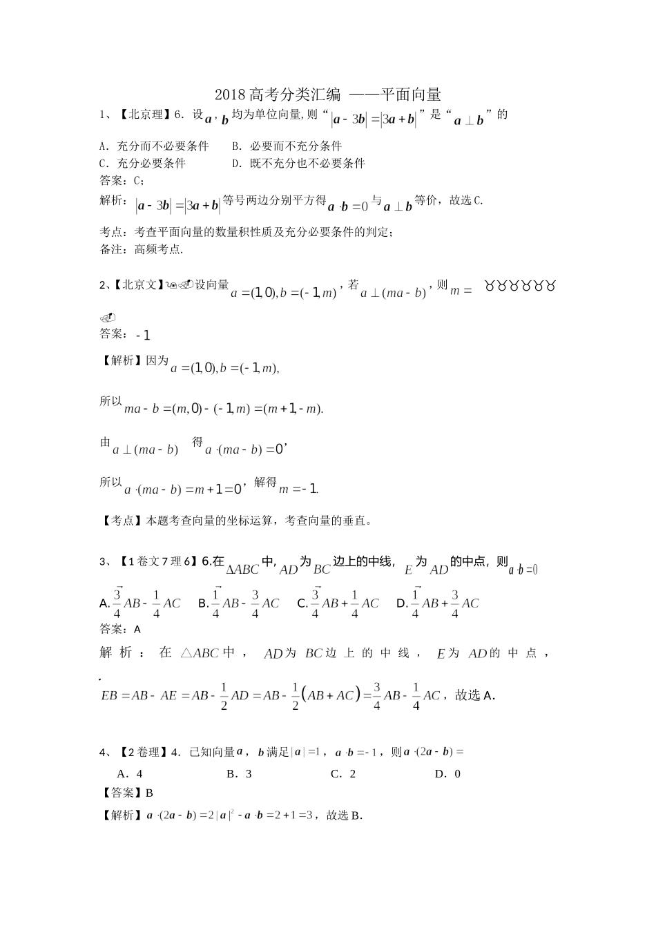 2018高考试题分类汇编——平面向量_第1页