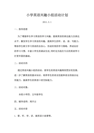 小学英语兴趣小组活动计划