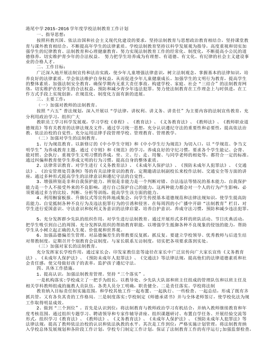 2016年学校普法工作计划_第1页