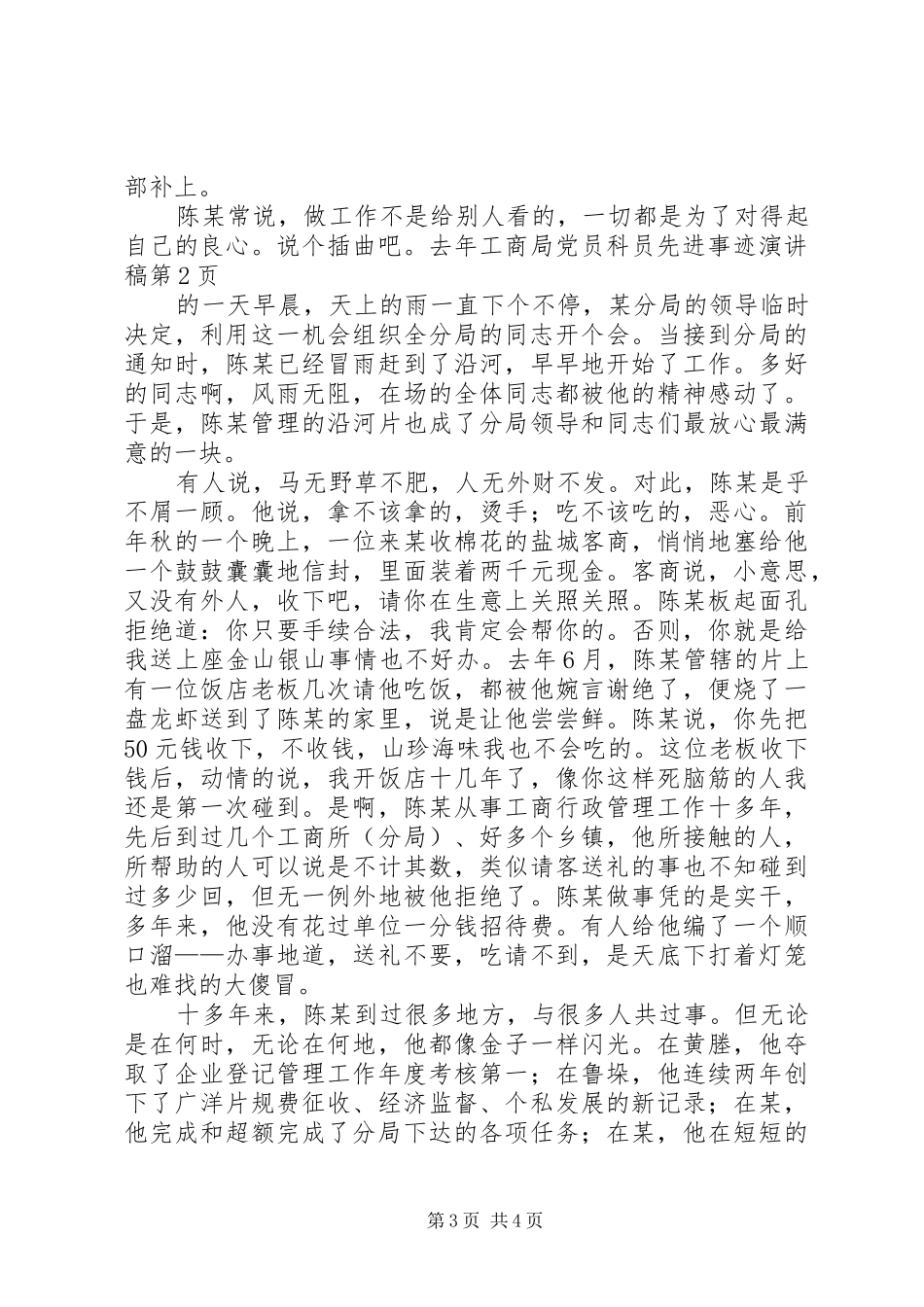 工商局党员科员先进事迹演讲_第3页