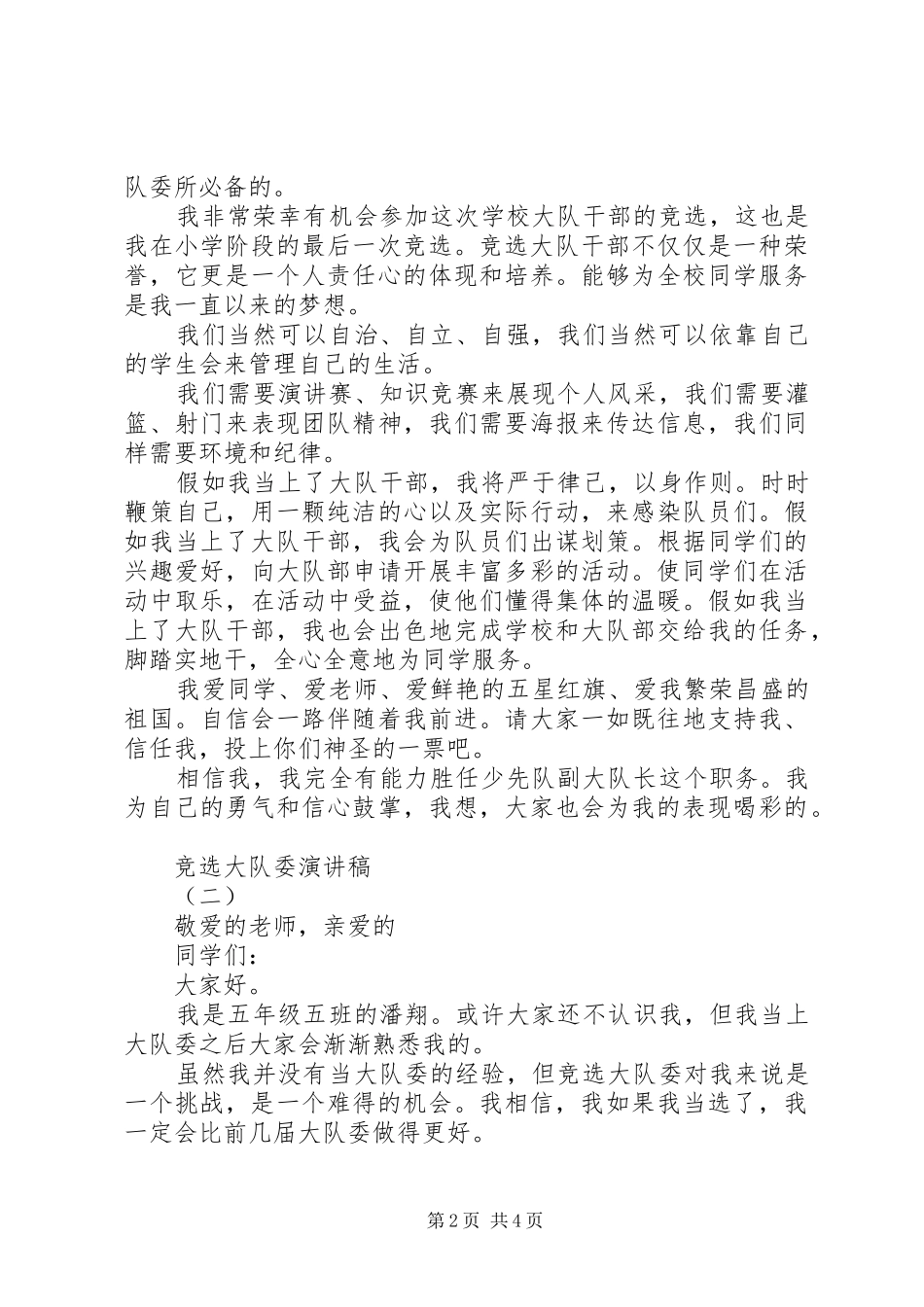 竞选大队委演讲稿(精编)_第2页