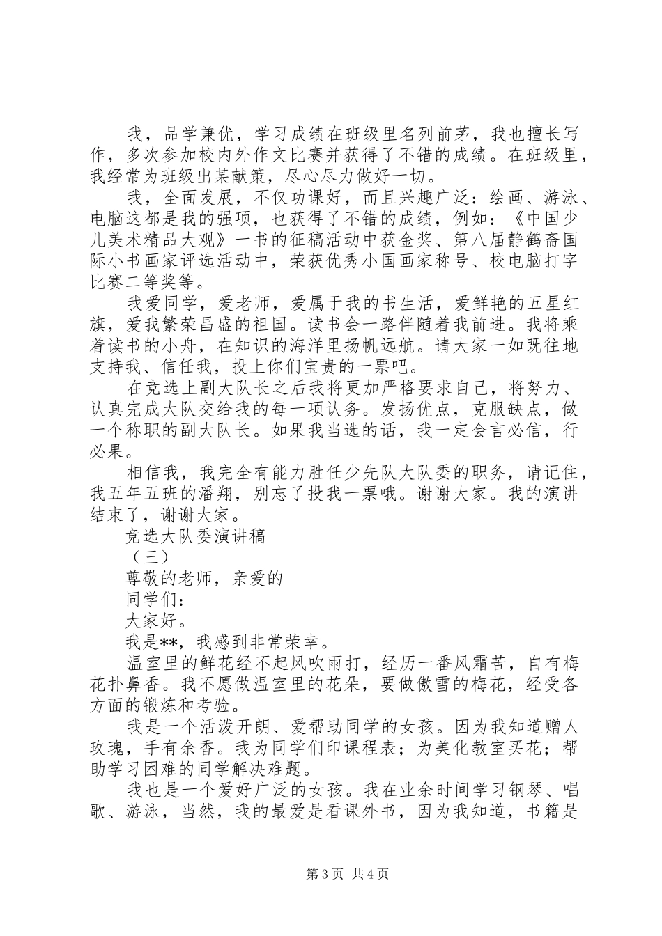 竞选大队委演讲稿(精编)_第3页