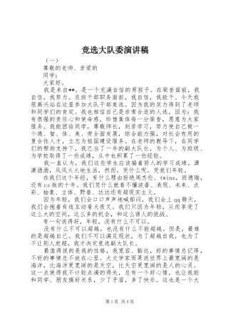 竞选大队委演讲稿(精编)