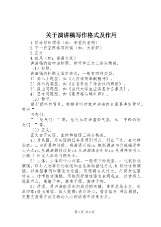 关于演讲稿范文写作格式及作用